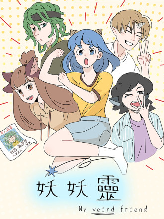 妖妖灵吗有人绑架良家女鬼 公子枫_banner