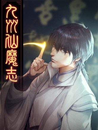 九州仙魔志_banner