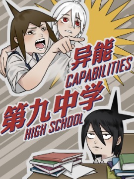 异能第九中学漫画_banner