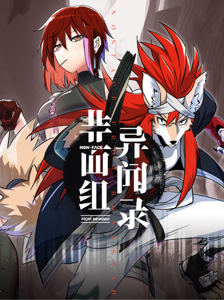 狛纳·非面组异闻录_banner