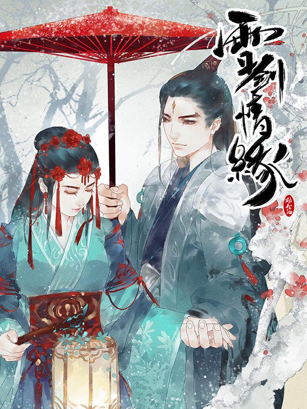 雪剑飘香书单精选_banner