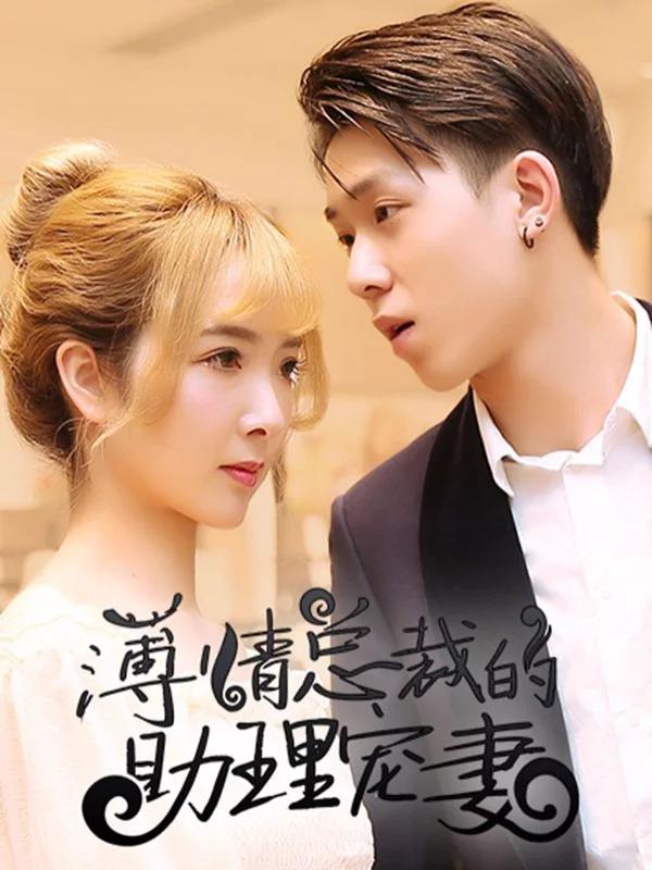 薄情总裁的隐婚妻_banner