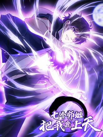 七个师姐把我宠上天动漫第二季_banner