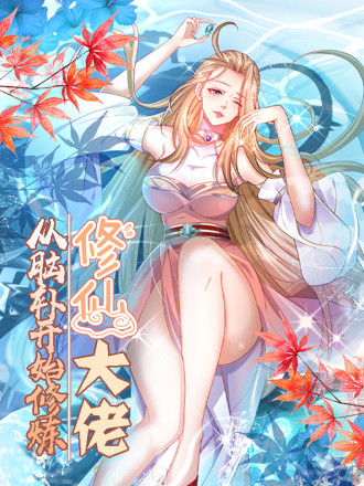 修仙大佬从脑补开始修炼漫画免费_banner