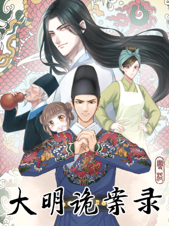 大明诡案录漫画免费下拉_banner