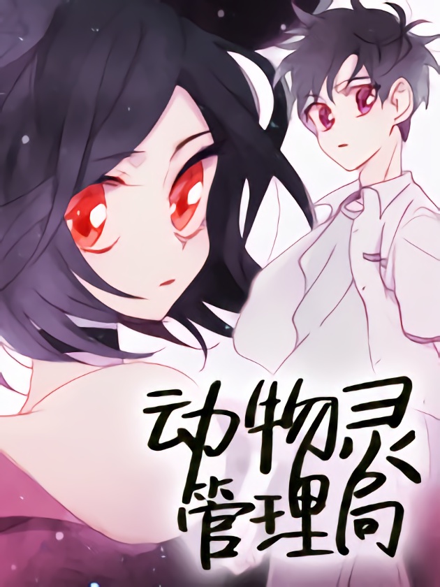 动物灵魂管理局百年漫画_banner