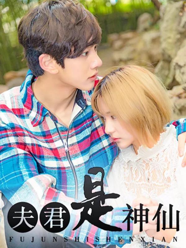 夫君是男是女_banner