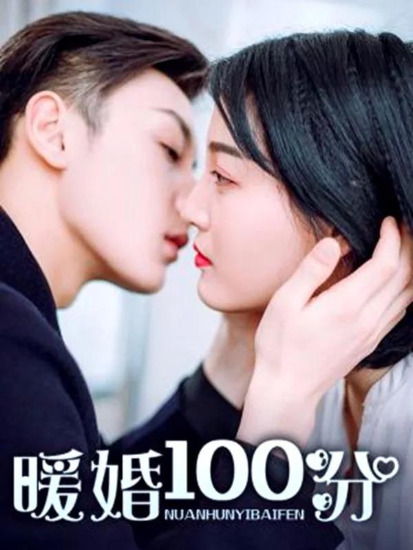 暖婚100分总裁轻点宠动漫观看_banner