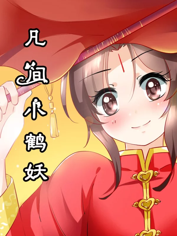 凡间小鹤妖cp_banner