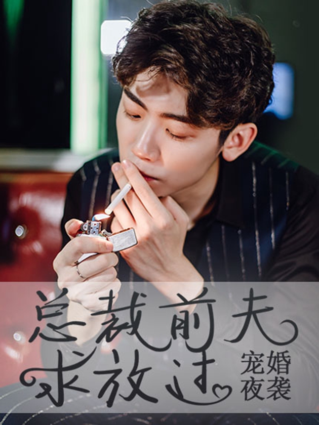 宠婚夜袭：总裁前夫求放过_banner