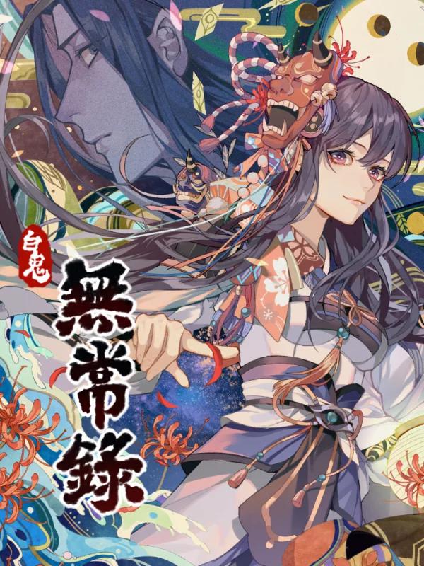 无常的人生烟嗓版_banner