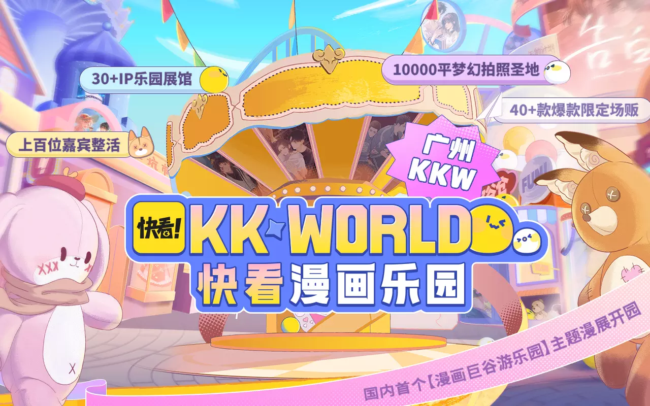 2023广州KK WORLD漫展-快看漫画乐园