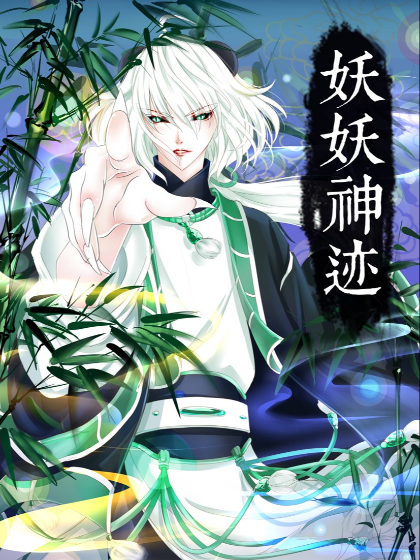 妖妖神记小说_banner