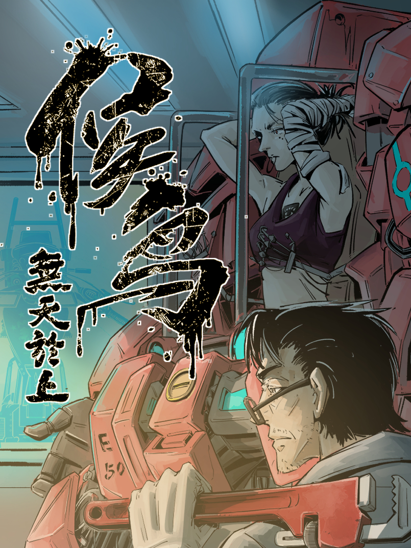 无天于上游戏_banner