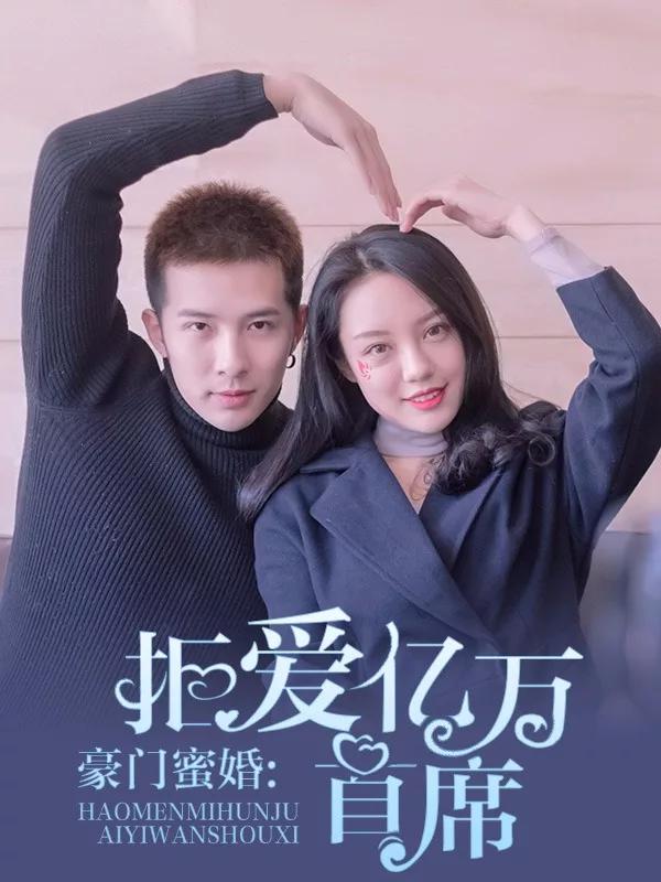 豪门蜜婚拒爱亿万首席怎么样_banner