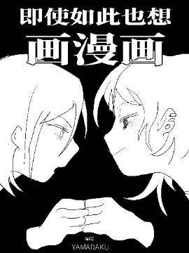 漫画即使如此我还是喜欢你_banner