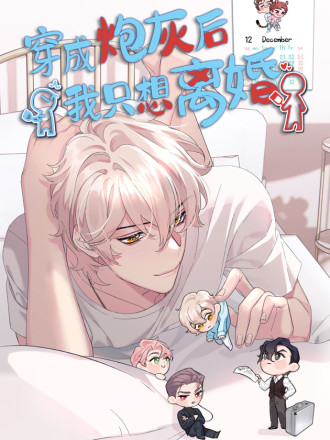 穿成炮灰后我只想离婚漫画免费阅读_banner