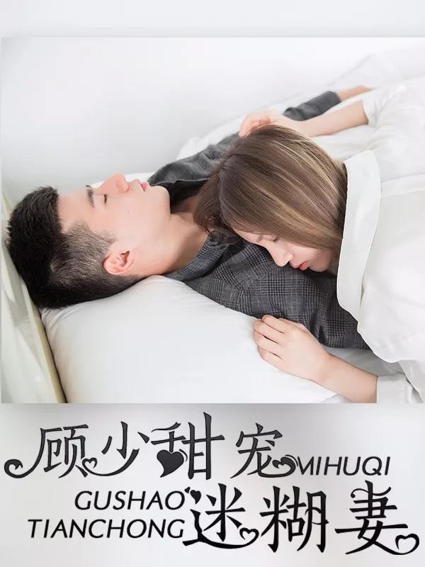 顾少甜宠迷糊妻合集_banner