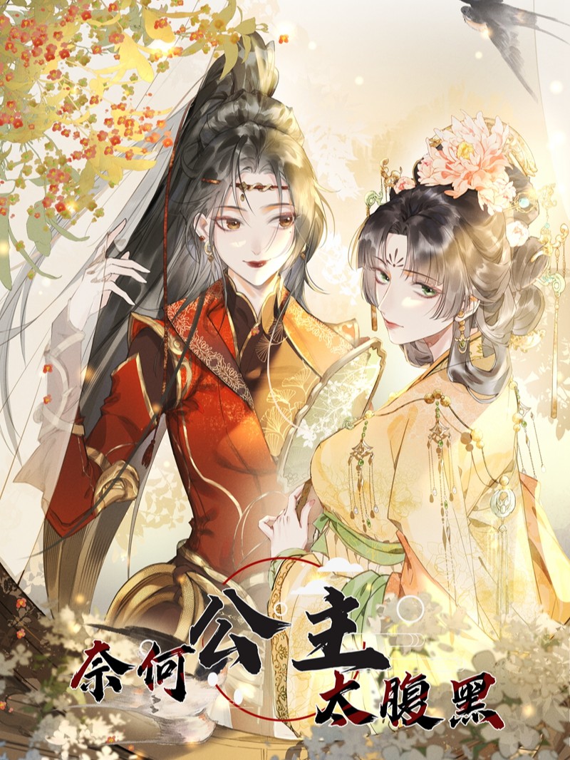 奈何公主太腹黑免费阅读漫画_banner