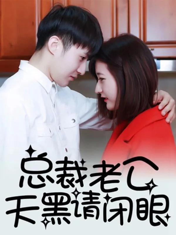 天黑请闭眼男女接吻_banner