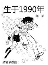 生于1990哪里可以免费看全集_banner