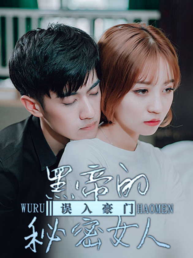 误入豪门：黑帝的秘密女人_banner