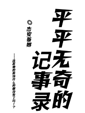 平平无奇的生活日记_banner