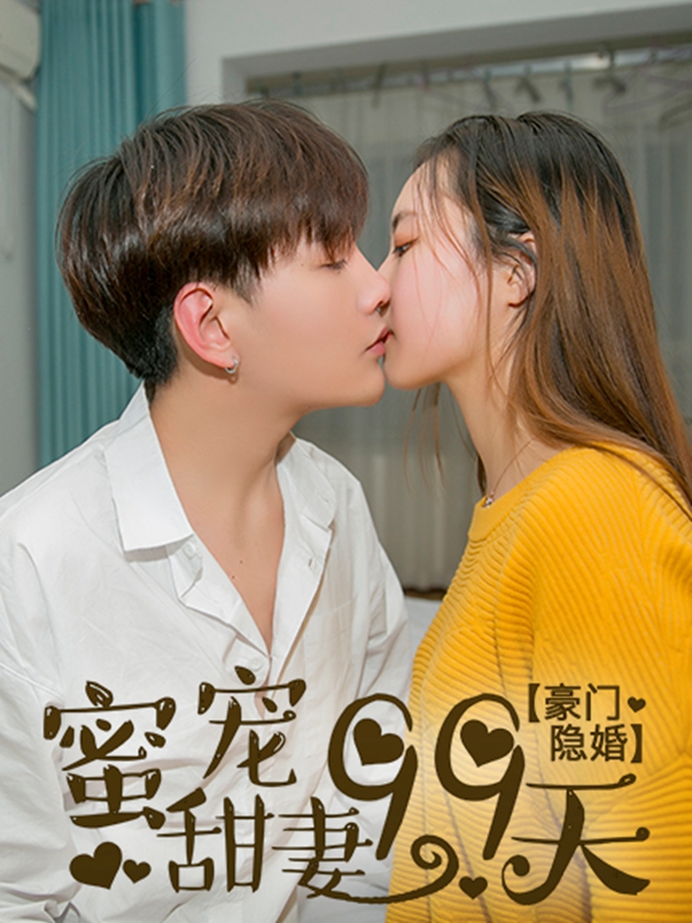 豪门隐婚蜜宠甜妻99天txt_banner