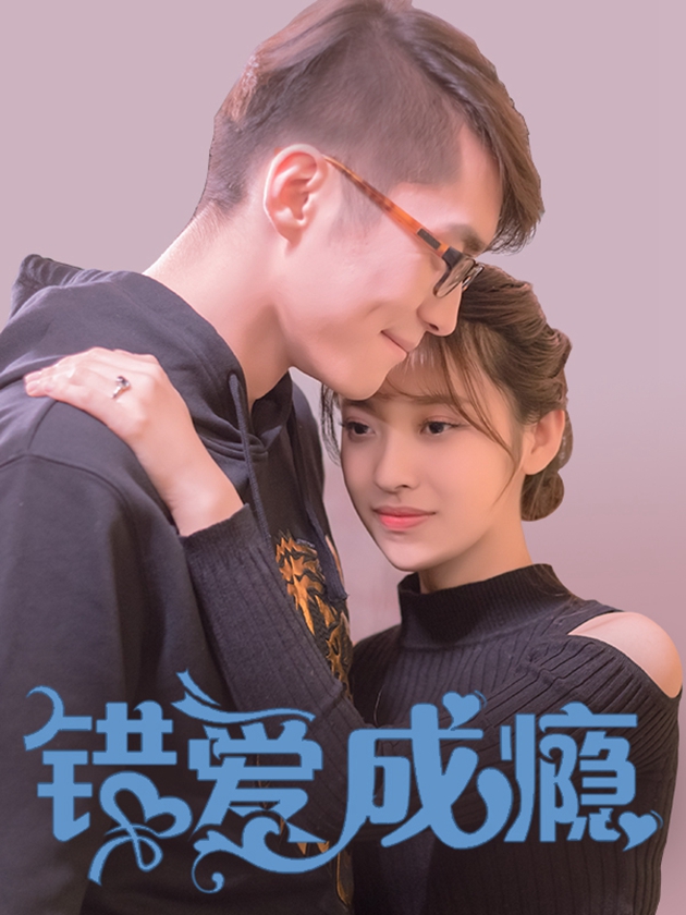 错爱成瘾短剧大结局_banner