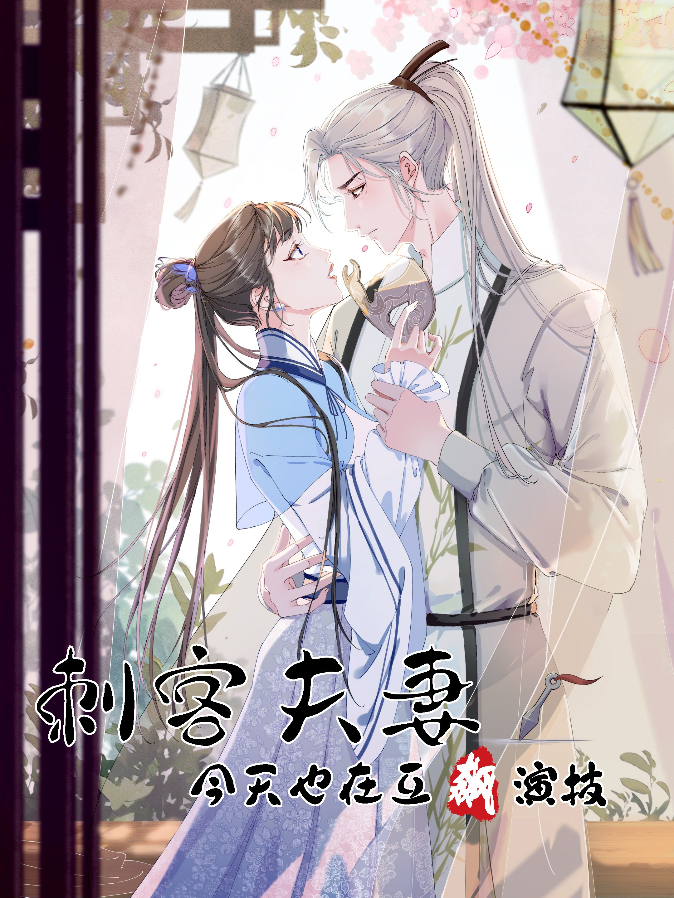 刺客夫妻今天也要互飙演技漫画_banner