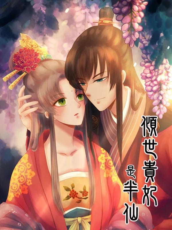 倾世贵妃是半仙漫画免费_banner