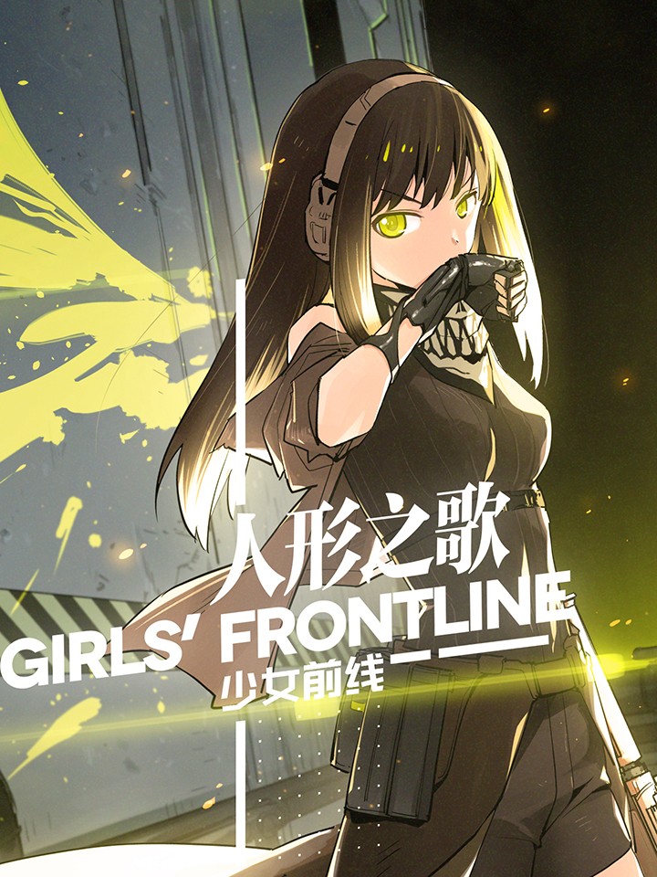 少女前线人形之歌漫画_banner