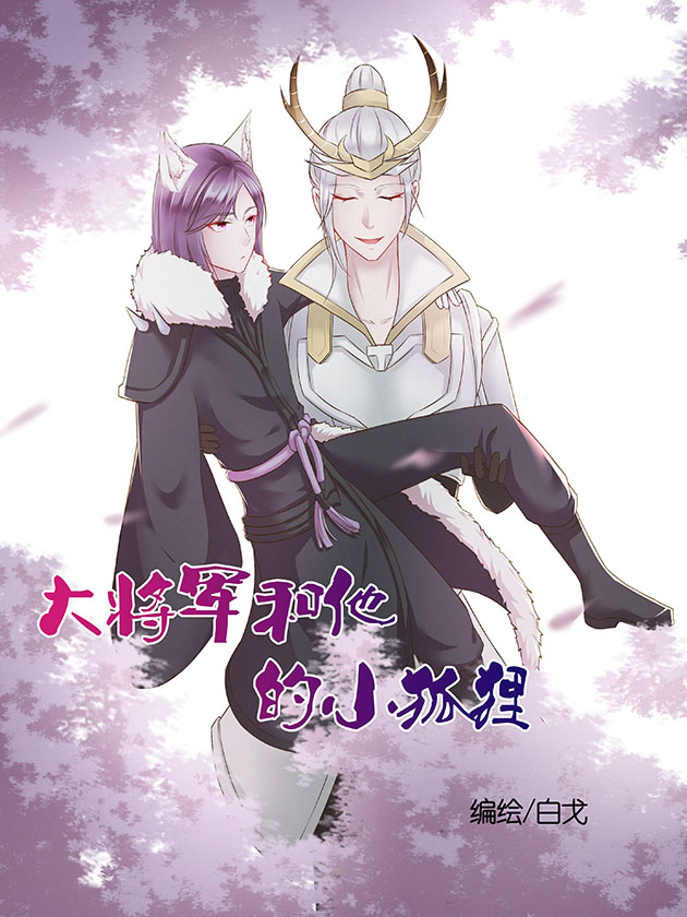 信白·大将军和他的小狐狸 免费包子漫画_banner