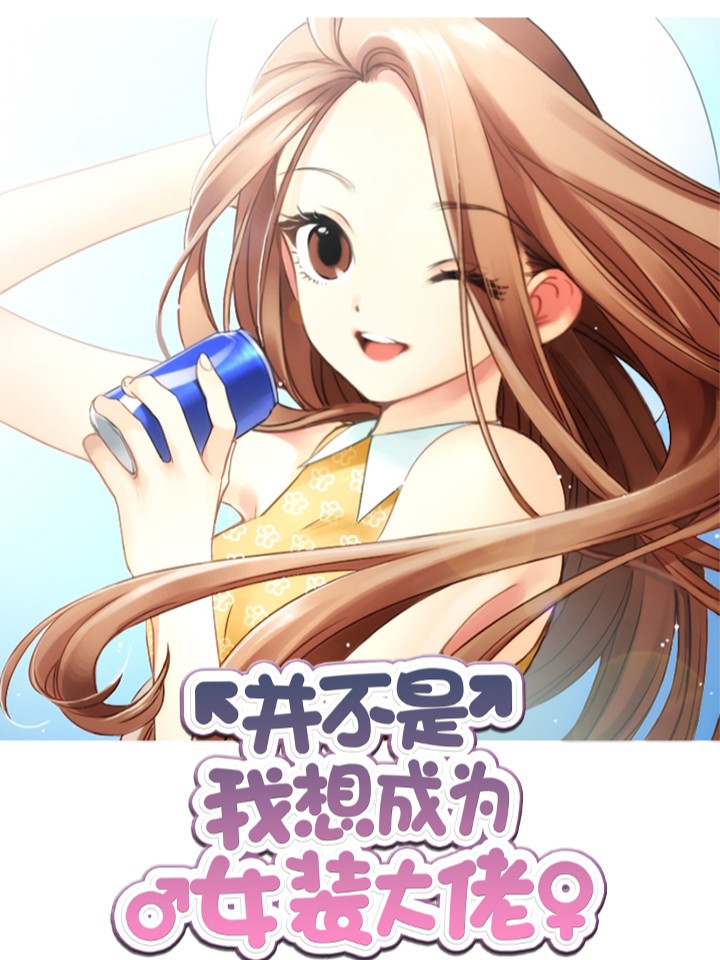 并不是我想成为女装大佬漫画下拉式六漫画_banner