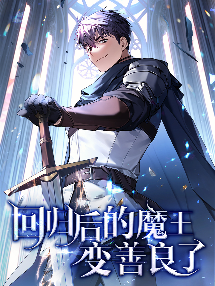 魔王回归在都市_banner