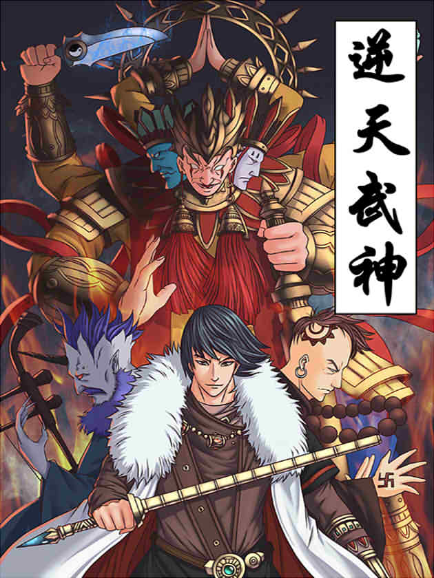 逆天武神完结版_banner