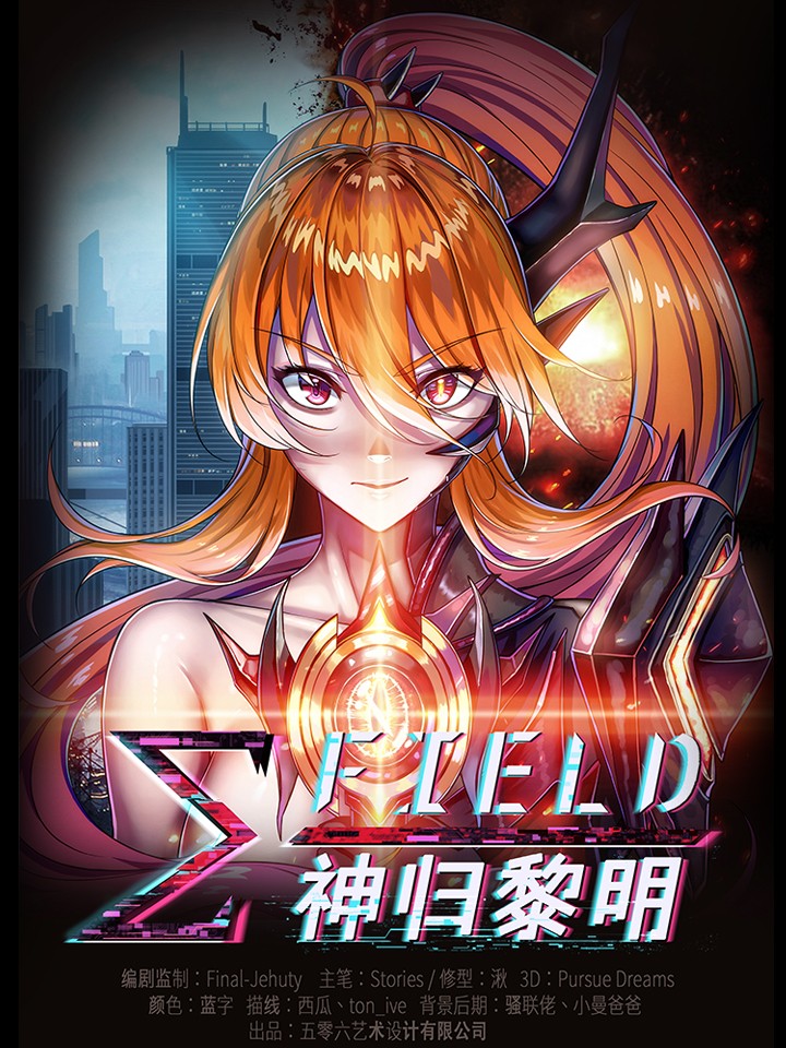 ∑-Fields 神归黎明_banner