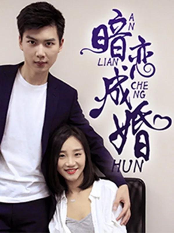 暗恋成婚_banner