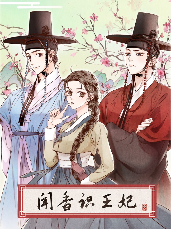 闻香识王妃漫画结局_banner