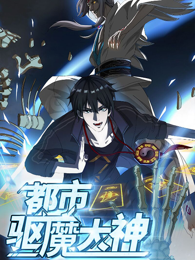 都市驱魔师 小说_banner