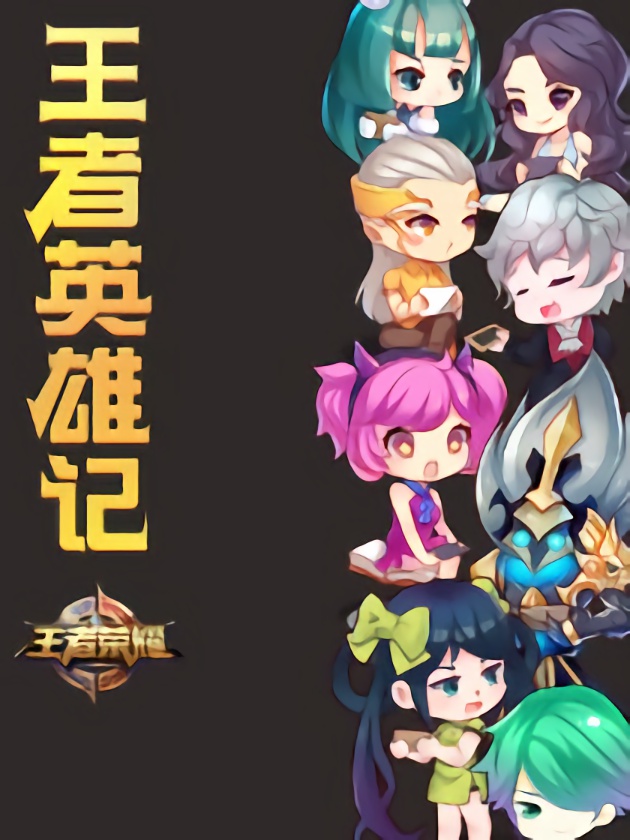 王者英雄台词互怼_banner