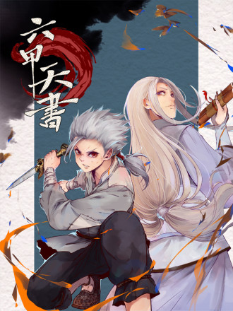 六甲天书在哪_banner