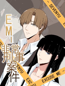 EM-非常刑事案件_banner