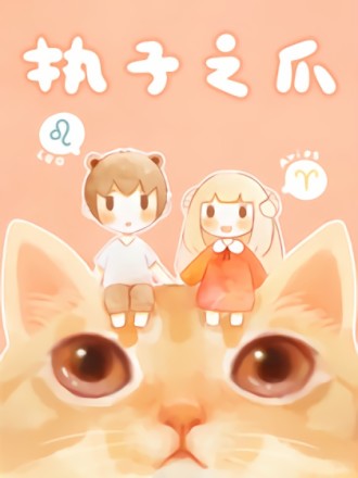 执子之爪漫画_banner