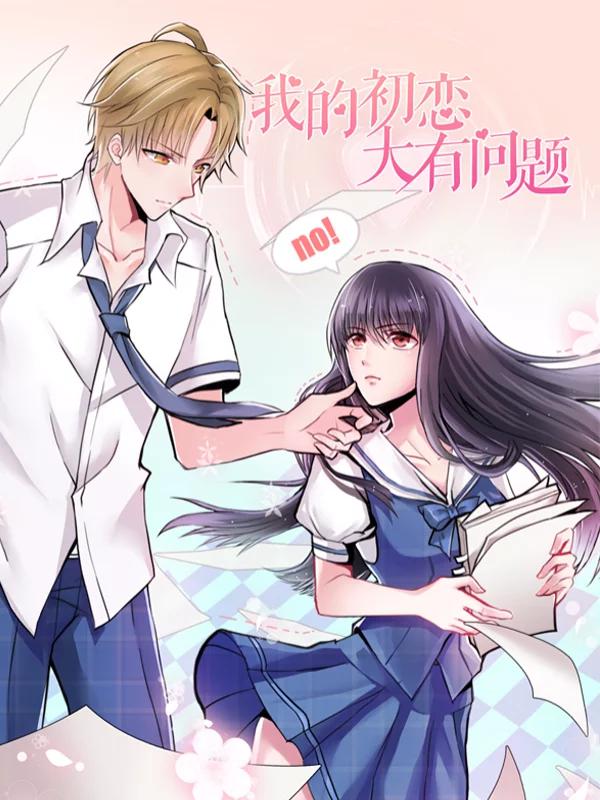 我的初恋大有问题漫画第32话_banner