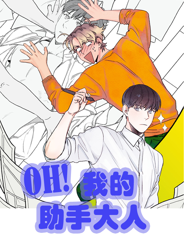 哦我的助手大人漫画_banner