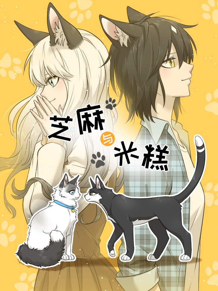 芝麻与米糕漫画免费观看漫画页面_banner