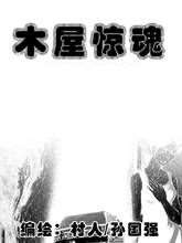 木屋惊魂攻略_banner