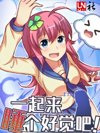 一起来睡个好觉吧漫画_banner