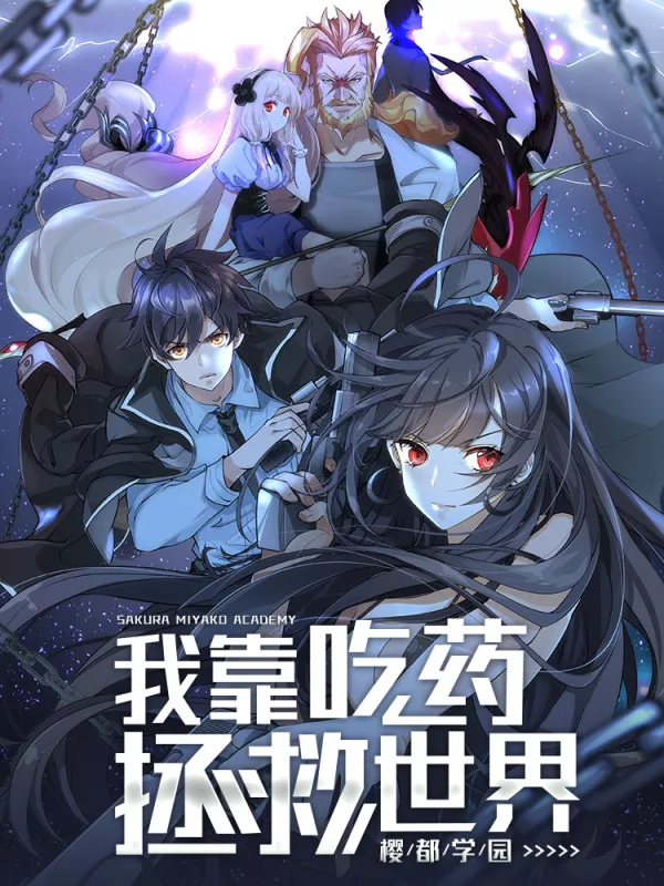 我靠吃药拯救世界漫画_banner